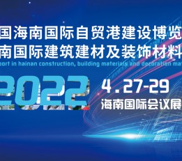 2023中国海南国际建筑建材及装饰材料博览会