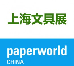 2022 中国国际文具及办公用品展览会