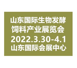 2022山东国际生物发酵饲料产业展览会