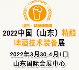 2022山东精酿啤酒展|精酿装备展|精酿啤酒节|酿造展