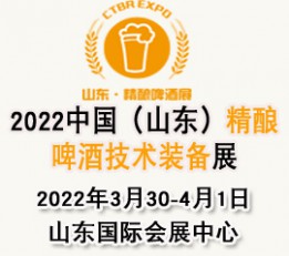 2022山东精酿啤酒展|精酿装备展|精酿啤酒节|酿造展