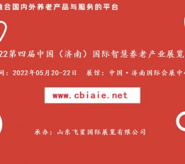 2022中国国际智慧养老产业展，智能家居产品展，养老展