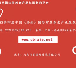 2022中国国际智慧养老产业展，智能家居产品展，养老展 智慧养老展