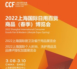 CCF2022上海百货会（春季）