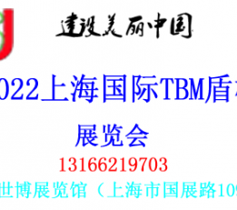 2022上海盾构隧道展|中国大型盾构隧道展|上海盾构展官网