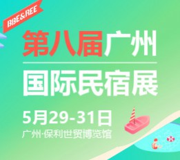 民宿展2022第八届广州国际民宿文化产业博览会 民宿展，广州，上海民宿展，广州民宿展，集成房屋展区，民宿酒店展区，游乐设施展区，户外装备展区，智能家居展区