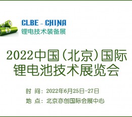 2022中国(北京)国际锂电池技术展览会