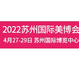 2022美博会-2022苏州美博会