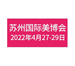 2022年江苏苏州美博会