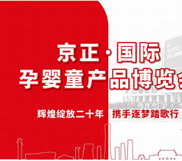 婴童展会|2022年北京京正孕婴童展