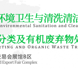 2022中国广州国际环境卫生与清洗清洁设备展览会