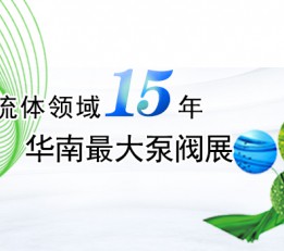 2022中国广州国际泵阀管道与流体技术展览会