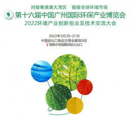 2022中国广州国际环保产业博览会 环保展，广州环保展会，2022环保展