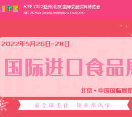 2022亚洲(北京)国际食品饮料及进口食品博览会 北京美食展，食品展，北京世食展