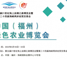 2022中国福建（福州）绿色农业及食品博览会 福州食品展，福州食博会，福州绿色农业展