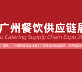 2022广州国际餐饮供应链展览会
