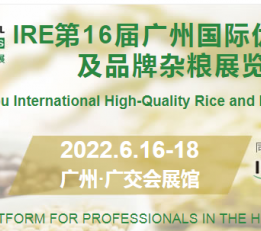2022第16届广州国际优质大米及品牌杂粮展览会 大米展，有机大米展，优质大米展，广州大米展