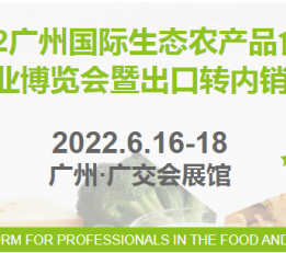 2022广州国际生态农产品及食品产业博览会暨出口转内销展 农产品展，农业展，食品展，大米展