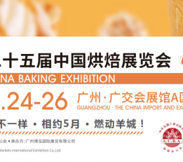 2022第二十五届中国广州烘焙展览会