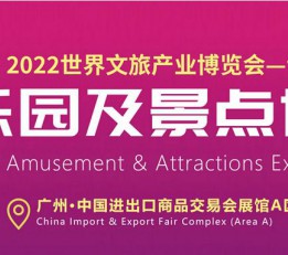 2022亚洲乐园及景点博览会