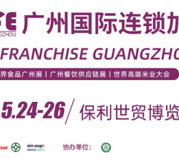 2022第五届广州国际连锁加盟展览会 餐饮连锁加盟展，美容连锁加盟展，加盟展
