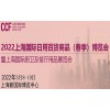 2022上海国际日用百货商品（春季）博览会