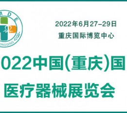 2022中国重庆国际医疗器械展览会