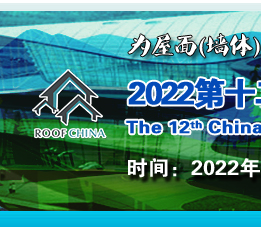 2022第十一届广州国际屋面墙体材料与建筑防水技术展览会