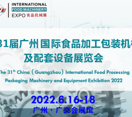 2022第31届广州国际食品加工、包装机械及配套设备展览会 食品展，食品机械展，食品加工展