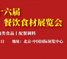 2022北京国际餐饮食材海鲜水产火锅食材肉类食品