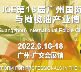 2022第16届广州国际食用油及橄榄油产业博览会