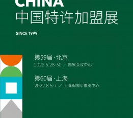 2022中国特许加盟展览会•北京站