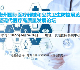 2022中国（贵州）国际医疗器械和公共卫生防控展览会