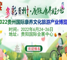 2022中国（贵州）国际康养文化旅游博览会暨发展论坛