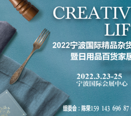 2022宁波国际精品杂货展暨日用品百货家居展览会 杂货展，宁波精品展，百货家居展