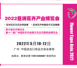 2022亚洲花卉产业博览会 花卉展，植物展，园林展