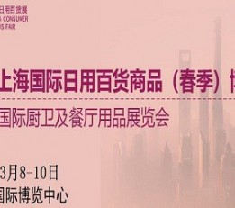 2022上海国际日用百货商品（春季）博览会
