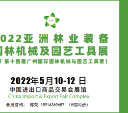2022第十四届亚洲林业装备、园林机械及园艺工具展览会 园林展，园林机械展