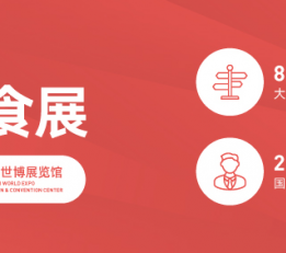 2022中国食品展会丨上海食品展会
