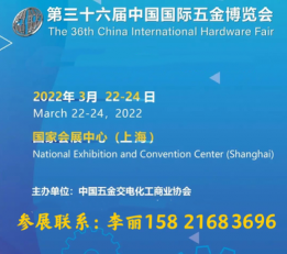 2022上海春季五金展|第三十六届中国国际五金博览会