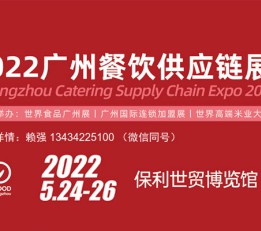 2022广州国际餐饮食品食材展览会