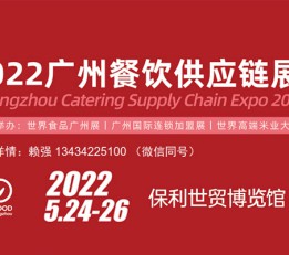 2022广州国际餐饮食品食材展览会