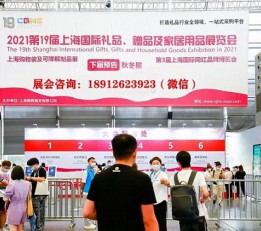 2022年上海礼品及百货展