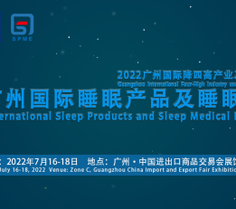 2022广州国际睡眠产品及睡眠医疗展