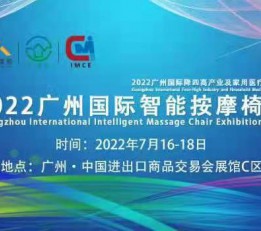 2022广州国际智能按摩椅展 按摩椅，按摩器，按摩仪，按摩垫