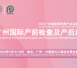 2022广州国际产前检查及产后康复展