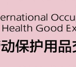 2022中国劳保防护服展