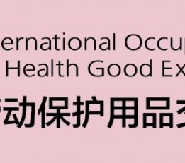 2022中国劳保防护头盔展 2022上海劳保展,2022上海劳保用品展会,2022防护用品展