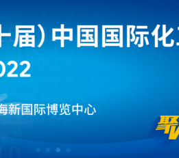 2022上海国际化工展（上海化工展）