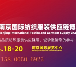 2022南京国际纺织服装供应链博览会